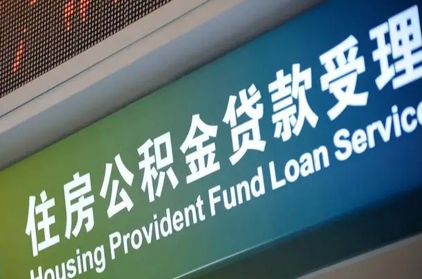 公积金的年终结算是什么-昆山公积金代办平台